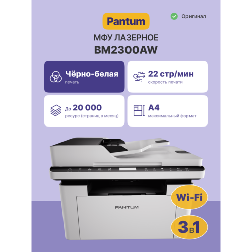 Pantum BM2300AW