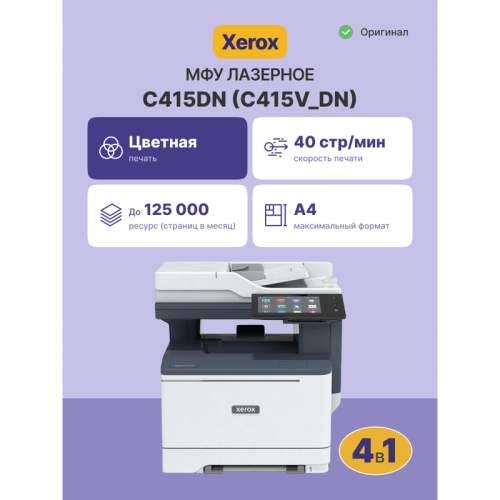 МФУ VersaLink C415DN/ Xerox c/p/s/f VersaLink C415DN