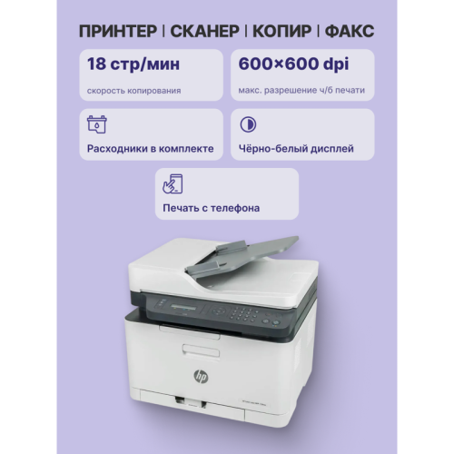Лазерное МФУ/ HP Color Laser MFP 179fnw