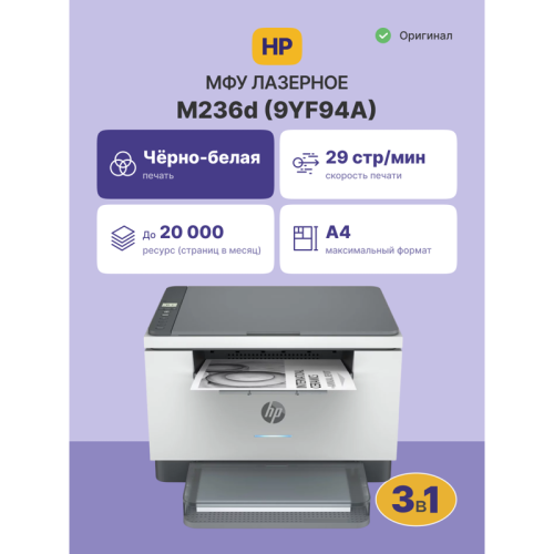 Лазерное МФУ/ HP LaserJet MFP M236d