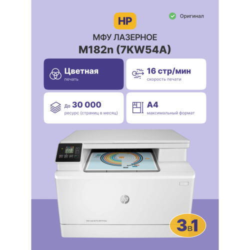 Лазерное МФУ/ HP Color LaserJet Pro MFP M182n