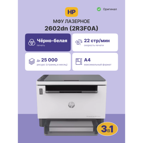 Лазерное МФУ/ HP LaserJet Tank MFP 2602dn