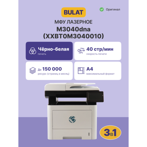 МФУ лазерное монохромное/ BULAT M3040dna