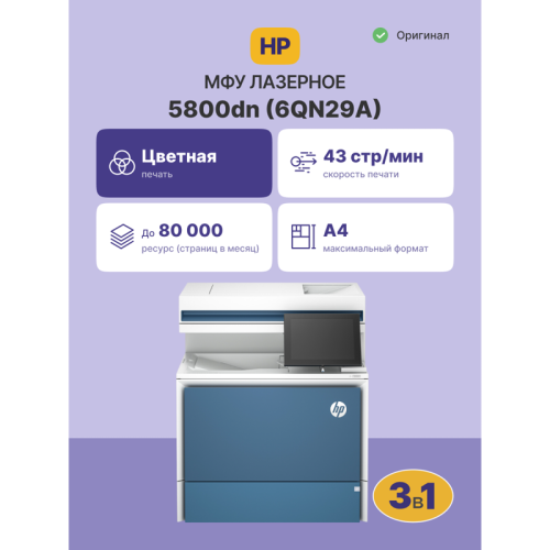 Лазерный принтер/ HP Color LaserJet Enterprise MFP 5800dn
