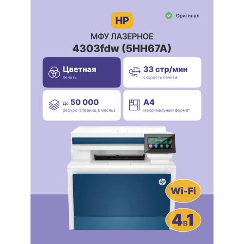 Лазерное МФУ/ HP Color LaserJet Pro MFP 4303fdw