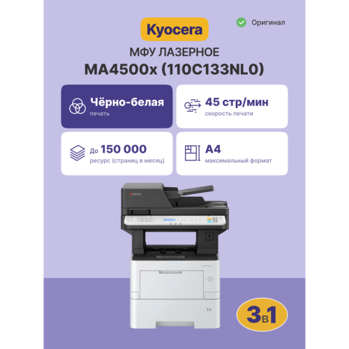 МФУ лазерный Kyocera MA4500x/ ECOSYS MA4500x (многофункциональное устройство)