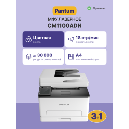 МФУ лазерное/ Pantum CM1100ADN МФУ лазерное/ Pantum CM1100ADN