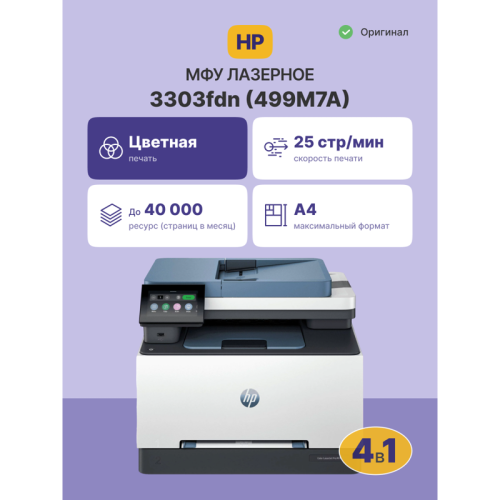 Лазерное МФУ/ HP Color LaserJet Pro MFP 3303fdn