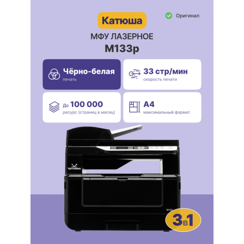 МФУ Катюша M133p принтер/копир/сканер, 33 стр/мин А4 Ч/Б, 1200 dpi. CPU 350 МГц, 1Гб RAM, Ethernet, USB, USB-host, Wi-Fi (опция). ADF 35 листов. Тонер 700 отп, заменяемый тонер 3 000 отп. До 100 000 отп/мес. МФУ Катюша M133p принтер/копир/сканер, 33 стр/мин А4 Ч/Б, 1200 dpi. CPU 350 МГц, 1Гб RAM, Ethernet, USB, USB-host, Wi-Fi (опция). ADF 35 листов. Тонер 700 отп, заменяемый тонер 3 000 отп. До 100 000 отп/мес.