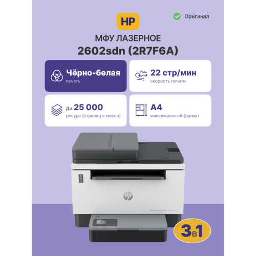 Лазерное МФУ/ HP LaserJet Tank MFP 2602sdn