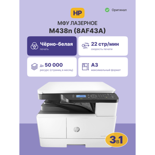 МФУ лазерное HP LaserJet M438n, монохромный, A3, А4 ч/б макс. 22 стр./мин, USB/Ethernet (8AF43A)