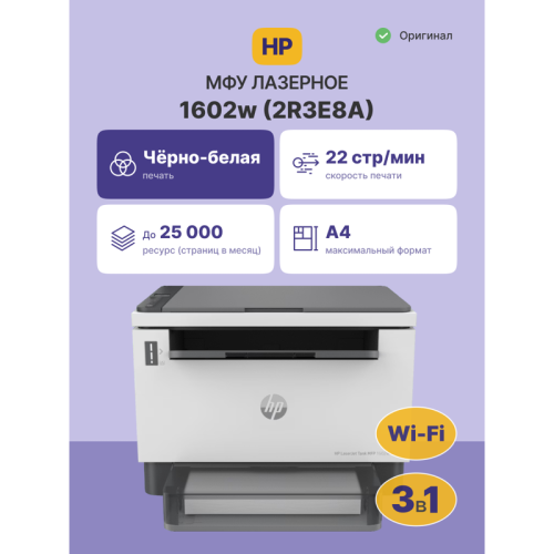 Лазерное МФУ/ HP LaserJet Tank MFP 1602w