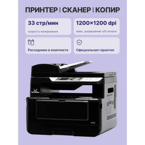 МФУ Катюша M133p принтер/копир/сканер, 33 стр/мин А4 Ч/Б, 1200 dpi. CPU 350 МГц, 1Гб RAM, Ethernet, USB, USB-host, Wi-Fi (опция). ADF 35 листов. Тонер 700 отп, заменяемый тонер 3 000 отп. До 100 000 отп/мес. МФУ Катюша M133p принтер/копир/сканер, 33 стр/мин А4 Ч/Б, 1200 dpi. CPU 350 МГц, 1Гб RAM, Ethernet, USB, USB-host, Wi-Fi (опция). ADF 35 листов. Тонер 700 отп, заменяемый тонер 3 000 отп. До 100 000 отп/мес.