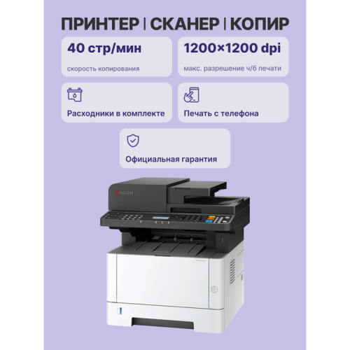 МФУ лазерный Kyocera Ecosys MA4000x, A4, ч/б, 40стр/мин (A4 ч/б), 1200x1200dpi, дуплекс, сетевой, USB