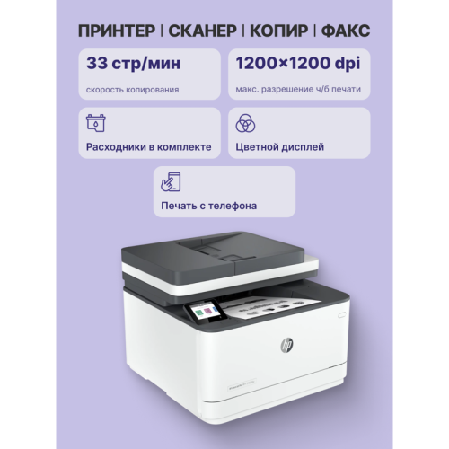 Лазерное МФУ/ HP LaserJet Pro 3103fdw