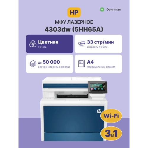 Лазерное МФУ/ HP Color LaserJet Pro MFP 4303dw