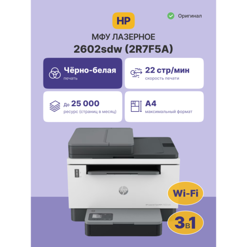 Лазерное МФУ/ HP LaserJet Tank MFP 2602sdw