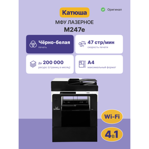 МФУ Катюша M247e принтер/копир/сканер/факс. 47 стр/мин А4+ Ч/Б печать, 1200 dpi. Сканер цвет А4-А3 до 60 стр/мин. CPU 1 ГГц, 1 ГБ RAM, Ethernet, USB, USB-host, Wi-Fi. PS3, PCL, PDF, GDI. ADF 50 листов. 6