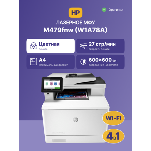 Лазерное МФУ/ HP Color LaserJet Pro MFP M479fnw