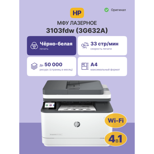 Лазерное МФУ/ HP LaserJet Pro 3103fdw