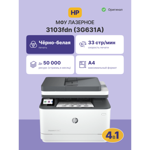 Лазерное МФУ/ HP LaserJet Pro 3103fdn