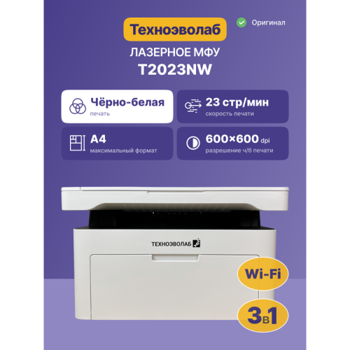 МФУ лазерное монохромное/ МФУ Техноэволаб T2023
