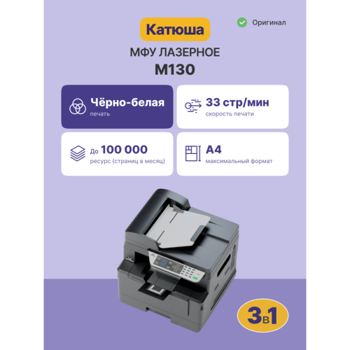 МФУ лазерное Катюша M130, монохромный, A4, А4 ч/б макс. 30 стр./мин, дуплекс, USB/Ethernet (M130)
