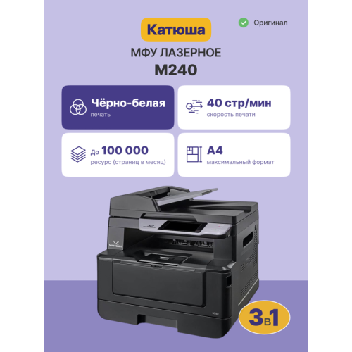 МФУ Катюша M240 принтер/копир/сканер/факс (опция), 40 стр/мин А4,.ч/б, 1200 dpi. Скан: цвет/чб 1200 dpi, 4 Гб RAM, 100 Мб.Ethernet, USB, USB-host, Wi-Fi (опция), Факс (опция). GDI / PCL / PS3..ADF 75 листов. Тонер в комплекте 3 000 отпечатков, заменяемый 