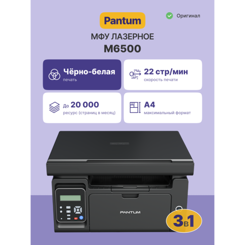 МФУ лазерное/ Pantum M6500