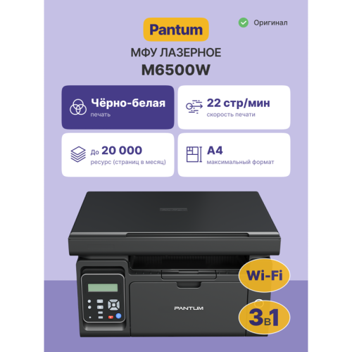 Pantum M6500W