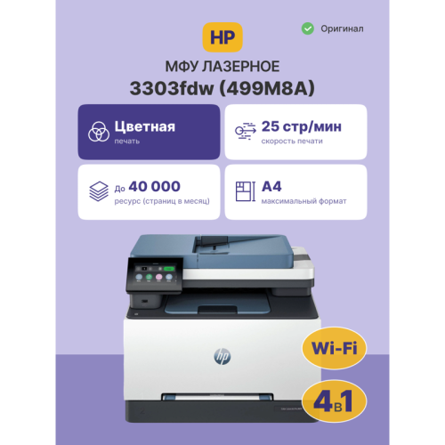 МФУ лазерное HP Color LaserJet Pro MFP 3303fdw (замена M283fdw (7KW75A))