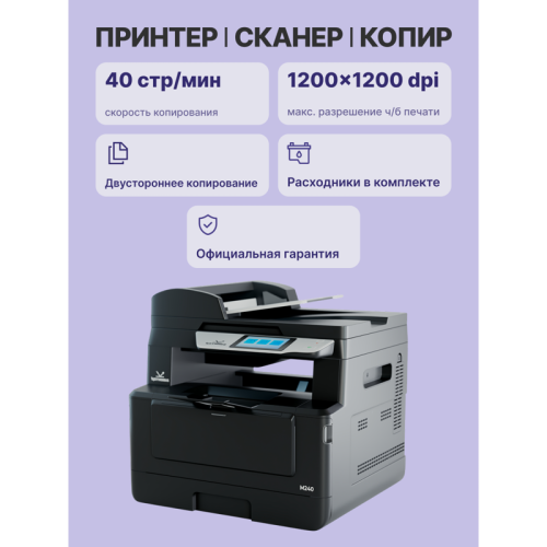 МФУ Катюша M240 принтер/копир/сканер/факс (опция), 40 стр/мин А4,.ч/б, 1200 dpi. Скан: цвет/чб 1200 dpi, 4 Гб RAM, 100 Мб.Ethernet, USB, USB-host, Wi-Fi (опция), Факс (опция). GDI / PCL / PS3..ADF 75 листов. Тонер в комплекте 3 000 отпечатков, заменяемый 