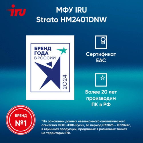 МФУ лазерное IRU Strato HM2401DNW A4, Wi-Fi