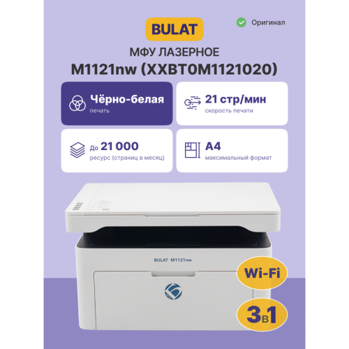МФУ лазерное монохромное/ BULAT M1121nw МФУ лазерное монохромное/ BULAT M1121nw