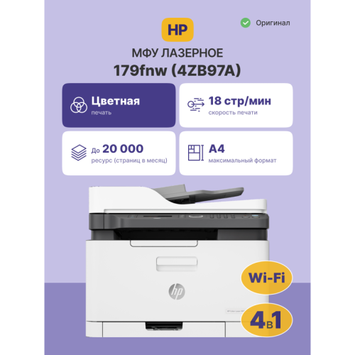 Лазерное МФУ/ HP Color Laser MFP 179fnw
