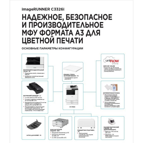 МФУ лазерное цветное формата А3/ imageRUNNER C3326i MFP