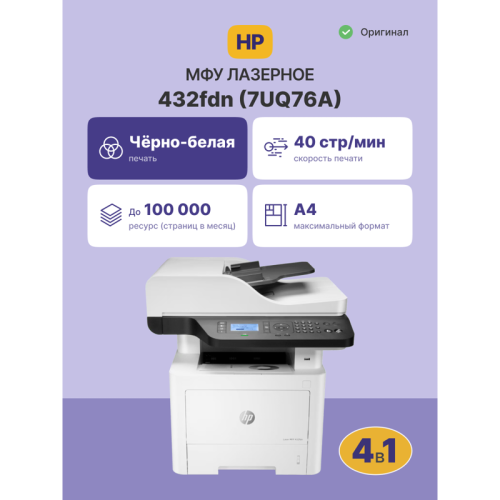 Лазерное МФУ/ HP Laser MFP 432fdn Лазерное МФУ/ HP Laser MFP 432fdn