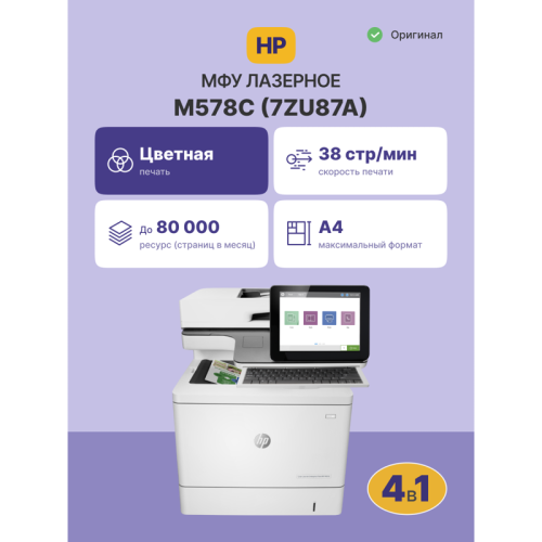 Лазерное МФУ/ HP Color LaserJet Enterprise MFP M578C