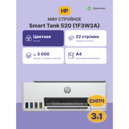 Струйное МФУ/ HP Smart Tank 520