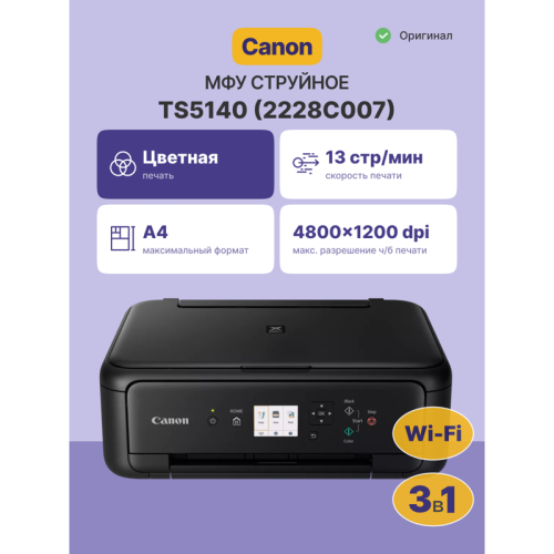 МФУ струйное цветное А4/ Canon PIXMA TS5140 МФУ струйное цветное А4/ Canon PIXMA TS5140