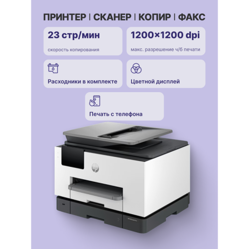 Струйное МФУ/ HP OfficeJet Pro 9130