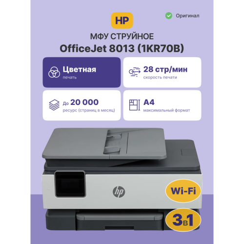 Струйное МФУ/ HP OfficeJet 8013