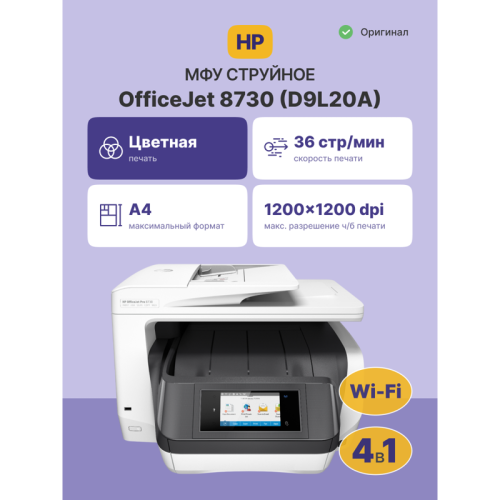 Струйное МФУ/ HP OfficeJet Pro 8730 All-in-One Printer Струйное МФУ/ HP OfficeJet Pro 8730 All-in-One Printer