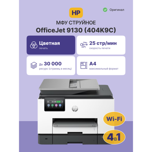 Струйное МФУ/ HP OfficeJet Pro 9130