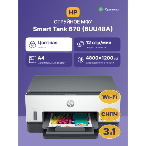Струйное МФУ/ HP Smart Tank 670