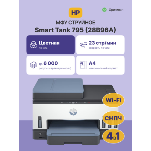 Струйное МФУ/ HP Smart Tank 795