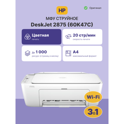 Струйное МФУ/ HP DeskJet Ink Advantage 2875 Струйное МФУ/ HP DeskJet Ink Advantage 2875