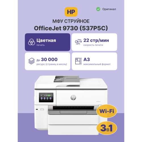 Струйное МФУ/ HP OfficeJet Pro 9730 Струйное МФУ/ HP OfficeJet Pro 9730