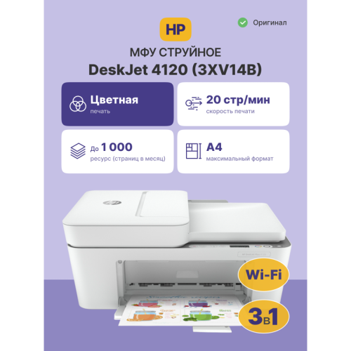 Струйное МФУ/ HP DeskJet Plus 4120