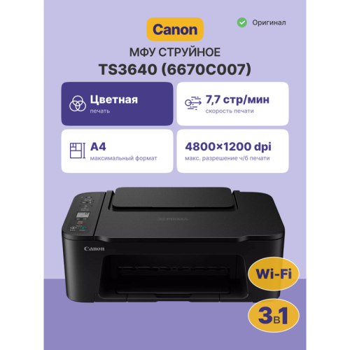 МФУ струйное/ Canon PIXMA TS3640 PRINTER МФУ струйное/ Canon PIXMA TS3640 PRINTER